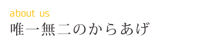 唯一無二のからあげ