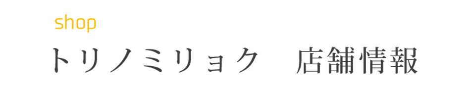 トリノミリョク　店舗情報